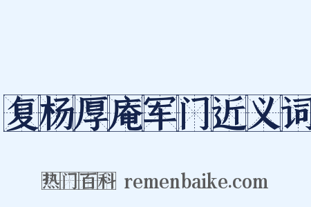 复杨厚庵军门近义词是什么意思的图片
